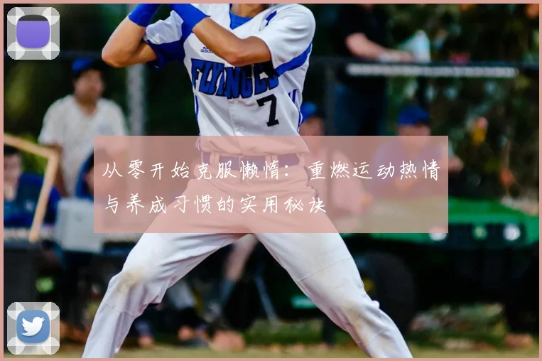 从零开始克服懒惰：重燃运动热情与养成习惯的实用秘诀