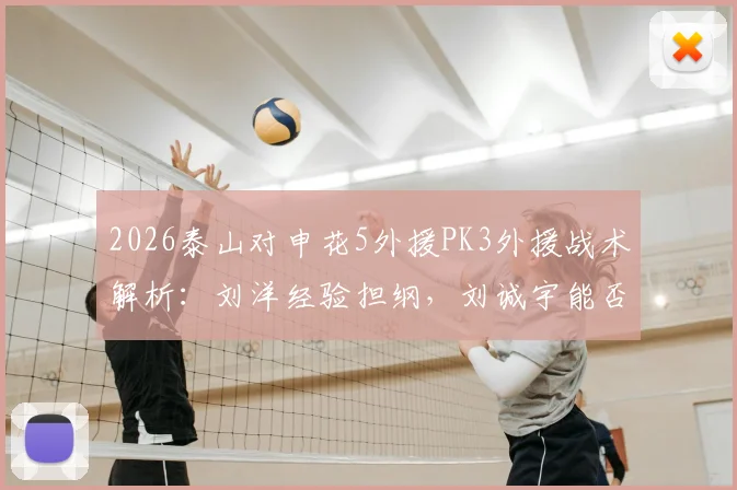 2026泰山对申花5外援PK3外援战术解析:刘洋经验担纲,刘诚宇能否抓住首发机会?