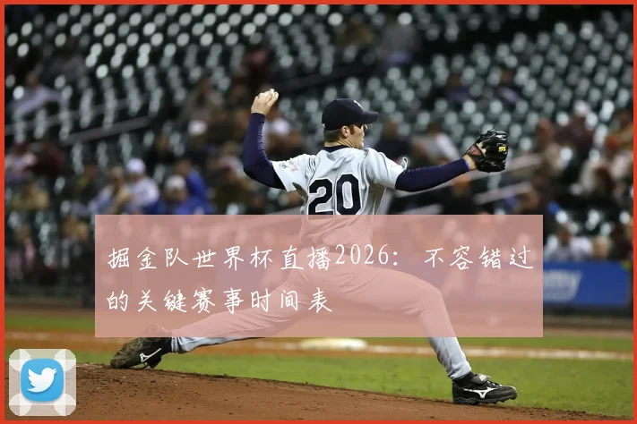 掘金队世界杯直播2026：不容错过的关键赛事时间表
