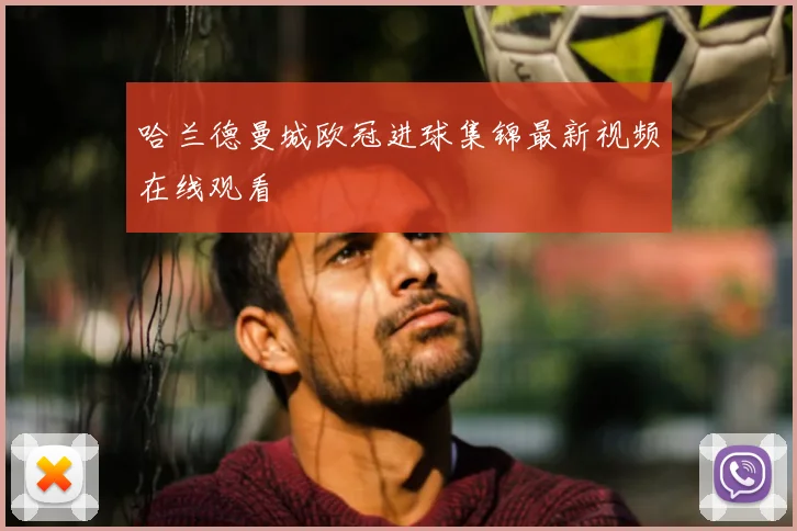 哈兰德曼城欧冠进球集锦最新视频在线观看