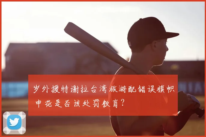 岁外援特谢拉台湾旅游配错误旗帜 申花是否该处罚教育？