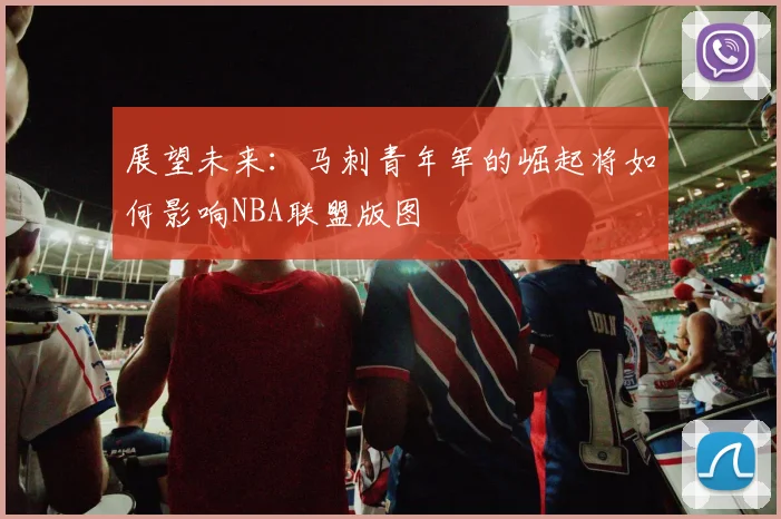 展望未来：马刺青年军的崛起将如何影响NBA联盟版图