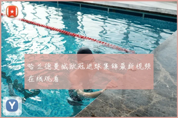 哈兰德曼城欧冠进球集锦最新视频在线观看