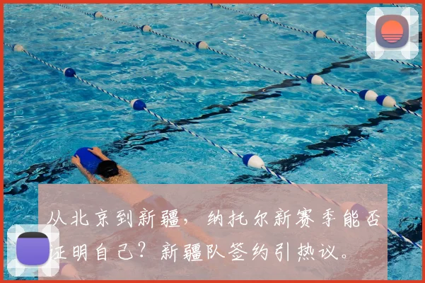 从北京到新疆，纳托尔新赛季能否证明自己？新疆队签约引热议。