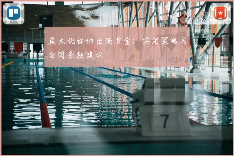 最大化你的出场奖金:实用策略与合同条款建议
