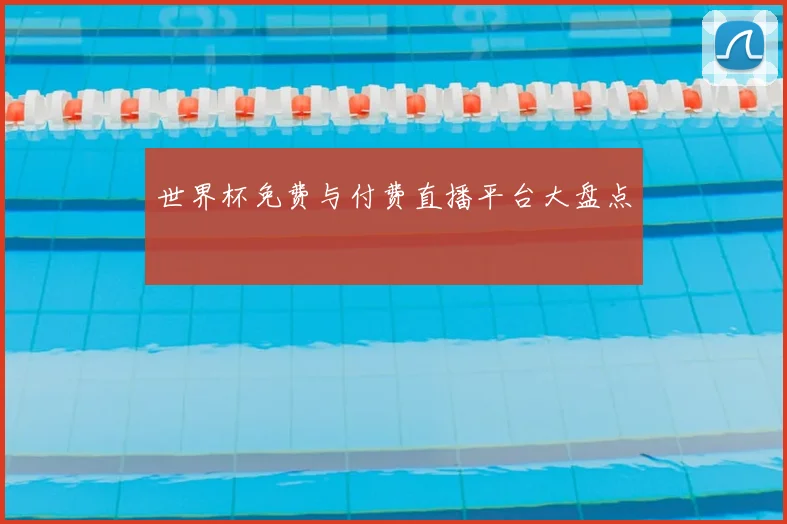 世界杯免费与付费直播平台大盘点